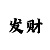 时时彩太容易输了